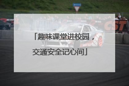 趣味课堂进校园，交通安全记心间