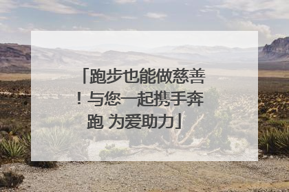 跑步也能做慈善！与您一起携手奔跑 为爱助力