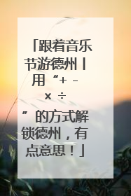 跟着音乐节游德州丨用“+ - × ÷ ”的方式解锁德州，有点意思！