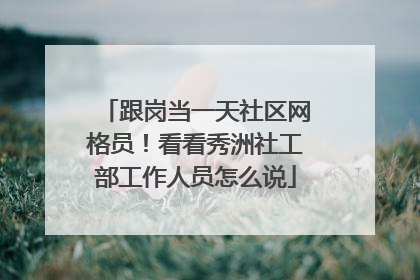 跟岗当一天社区网格员！看看秀洲社工部工作人员怎么说