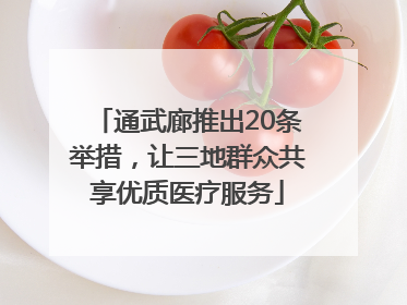 通武廊推出20条举措，让三地群众共享优质医疗服务