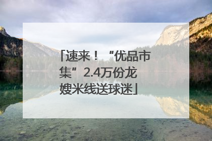 速来！“优品市集”2.4万份龙嫂米线送球迷