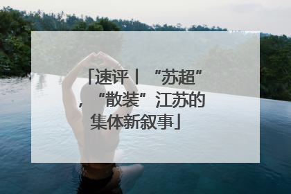速评丨“苏超”，“散装”江苏的集体新叙事