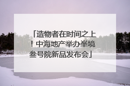 造物者在时间之上！中海地产举办峯境叁号院新品发布会