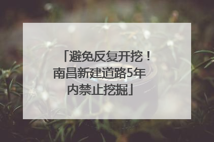 避免反复开挖！南昌新建道路5年内禁止挖掘