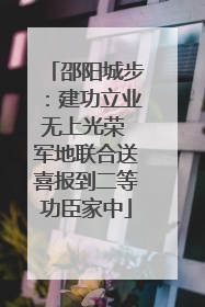 邵阳城步：建功立业无上光荣 军地联合送喜报到二等功臣家中