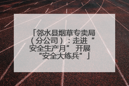 邻水县烟草专卖局（分公司）：走进“安全生产月” 开展“安全大练兵”
