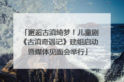 邂逅古滇绮梦！儿童剧《古滇奇遇记》建组启动暨媒体见面会举行