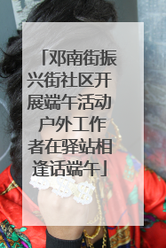 邓南街振兴街社区开展端午活动 户外工作者在驿站相逢话端午