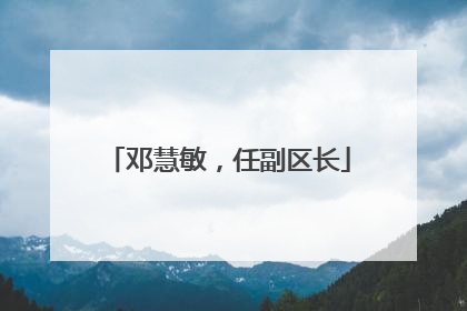 邓慧敏，任副区长