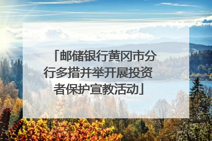 邮储银行黄冈市分行多措并举开展投资者保护宣教活动