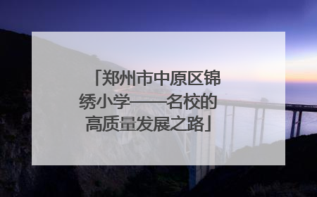 郑州市中原区锦绣小学——名校的高质量发展之路