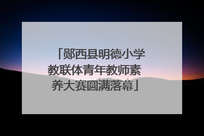 郧西县明德小学教联体青年教师素养大赛圆满落幕