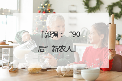 郭强：“90后”新农人