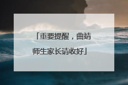 重要提醒，曲靖师生家长请收好