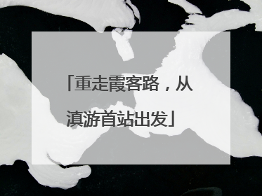 重走霞客路，从滇游首站出发