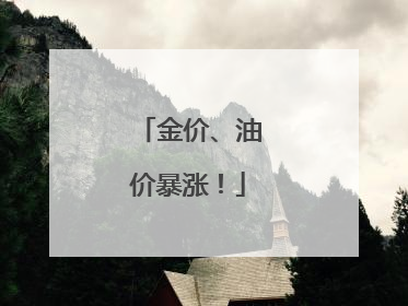 金价、油价暴涨！