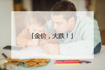 金价，大跌！