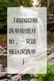 韩国总统选举投票开始，一文读懂这次选举