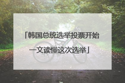 韩国总统选举投票开始 一文读懂这次选举