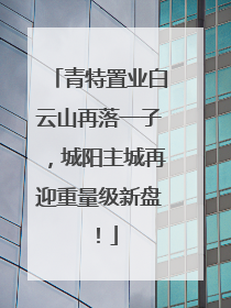 青特置业白云山再落一子，城阳主城再迎重量级新盘！