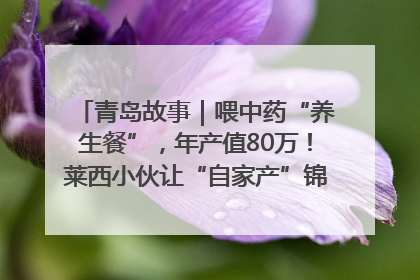 青岛故事｜喂中药“养生餐”，年产值80万！莱西小伙让“自家产”锦鲤“游”向全国