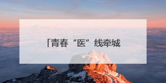 青春“医”线牵城乡 高校实践团解密宜昌育才样本
