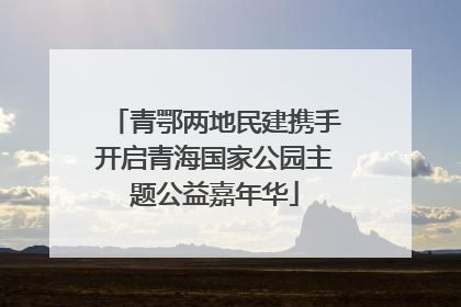 青鄂两地民建携手开启青海国家公园主题公益嘉年华
