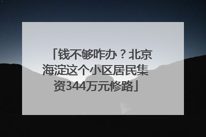 钱不够咋办？北京海淀这个小区居民集资344万元修路