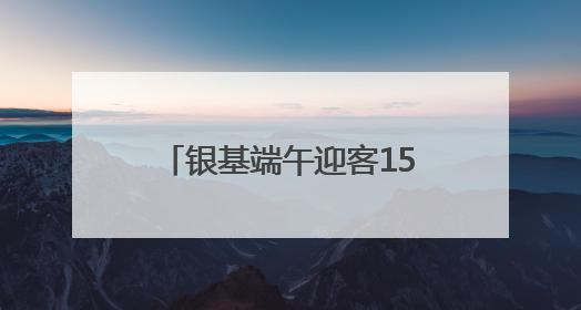 银基端午迎客15.8万人次，神话体验强势“圈粉”