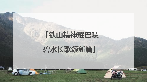 铁山精神耀巴陵 碧水长歌颂新篇