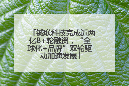 铖联科技完成近两亿B+轮融资，“全球化+品牌”双轮驱动加速发展
