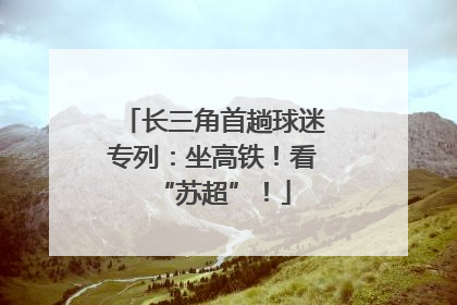 长三角首趟球迷专列：坐高铁！看“苏超”！
