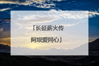 长征薪火传 阿坝爱同心