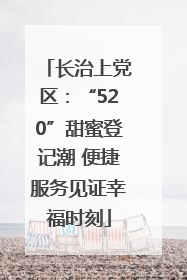 长治上党区：“520”甜蜜登记潮 便捷服务见证幸福时刻