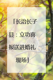 长治长子县：立功喜报送进婚礼现场