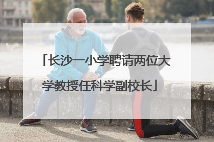 长沙一小学聘请两位大学教授任科学副校长