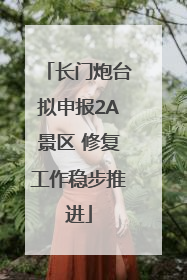 长门炮台拟申报2A景区 修复工作稳步推进