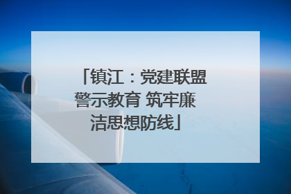镇江：党建联盟警示教育 筑牢廉洁思想防线