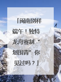闽南别样端午！独特龙舟赛制“划围青”你见过吗？
