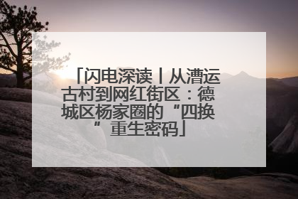 闪电深读丨从漕运古村到网红街区：德城区杨家圈的“四换”重生密码