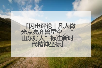 闪电评论丨凡人微光点亮齐鲁星空，“山东好人”标注新时代精神坐标