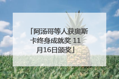 阿汤哥等人获奥斯卡终身成就奖 11月16日颁奖
