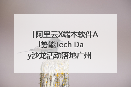 阿里云X端木软件Al势能Tech Day沙龙活动落地广州 邀您共启AI势能