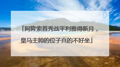 阿隆索首秀战平利雅得新月，皇马主帅的位子真的不好坐