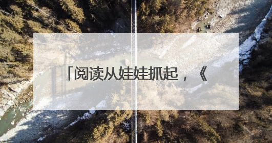 阅读从娃娃抓起，《幼儿画报》《婴儿画报》21 天阅读“漂流”顺义站启动