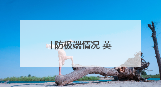 防极端情况 英国人囤积现钞