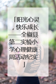 阳光心灵，快乐成长——全椒县第二实验小学心理健康周活动纪实
