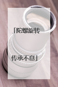 陀螺旋转 传承不息