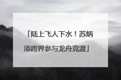 陆上飞人下水！苏炳添跨界参与龙舟竞渡